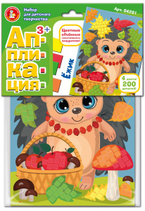 Набор для творчества. Аппликация /Ёжик/ (4 цв, 200 эл)