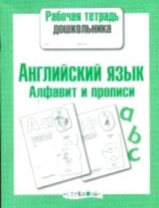 Р/т дошкольника. Английский язык. Алфавит и прописи