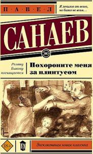 Похороните меня за плинтусом