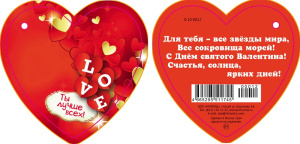 Валентинка Ты лучше всех 0-10-0012