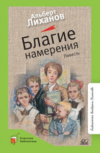Благие намерения. Повесть. Вступ. статья Лиханов А.А.
