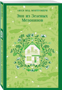Энн из Зеленых Мезонинов (книга #1)