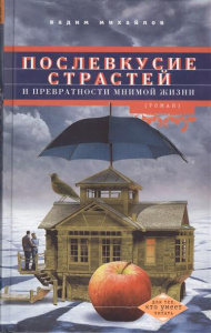 Михайлов В..Послевкусие страстей и превратности мнимой жизни