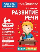 Для детского сада. Развитие речи. Подготов. группа