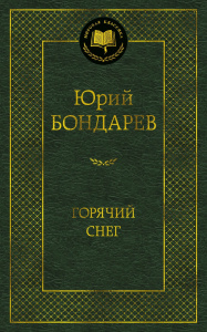 Горячий снег