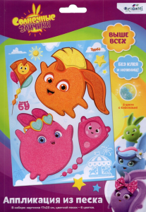 Солнечные зайчики. Аппликация из песка. Большой Бу и Турбо. Арт.06649