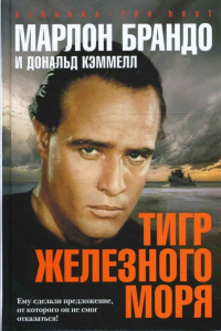 Тигр железного моря/Брандо Марлон 001.065. Azbooka-The Best