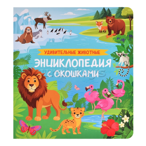 Удивительные животные. Энциклопедия с окошками
