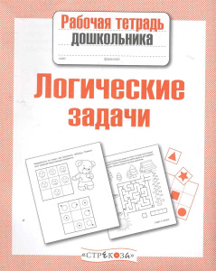 Р/т дошкольника. Логические задачи