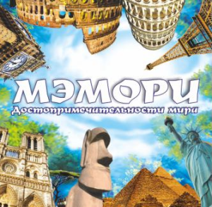 Карточная игра /МЭМОРИ. УНИКАЛЬНЫЕ МЕСТА МИРА/