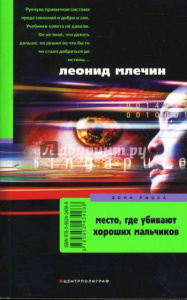 Место где убивают хороших мальчиков