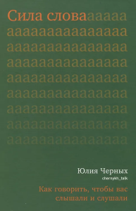 NEW Книга /Сила слова. Как говорить, чтобы вас слышали и слушали./