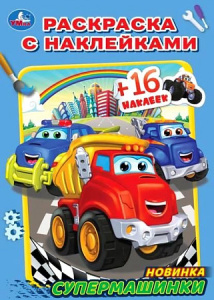 Супермашинки. Раскраска с наклейками А5. 145х210мм. Скрепка. 16 стр. Умка в кор.100шт