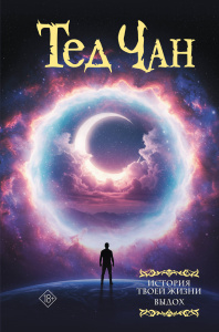 История твоей жизни. Выдох.