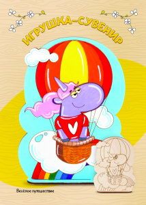 Фнр-016 Роспись по дереву.Игрушка-сувенир /Весёлое путешествие/