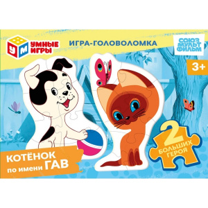 Котёнок по имени Гав. СОЮЗМУЛЬТФИЛЬМ. Игра-головоломка фигур. детали. Умные игры в уп.32шт в кор.8уп