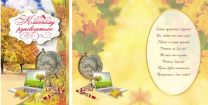 Открытка А5 Классному руководителю 5-09-0053