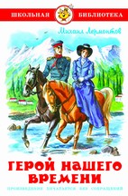 Герой нашего времени