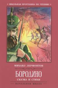 Бородино: сказка и стихи дп