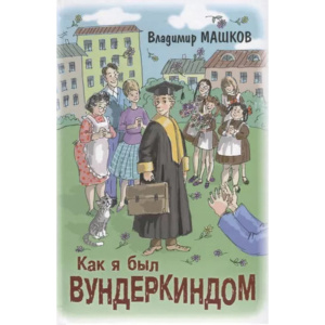 Как я был вундеркиндом