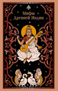 Мифы Древней Индии