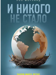 И никого не стало. Зачем миру дети?