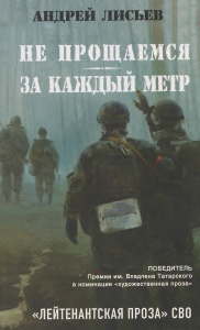 Не прощаемся. За каждый метр