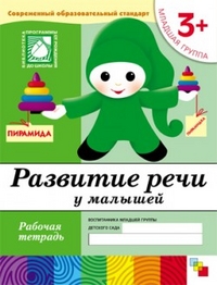 Развитие речи у малышей. Младшая группа. Рабочая тетрадь.