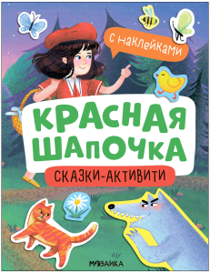 Сказки-активити с наклейками. Красная Шапочка