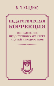 Педагогическая коррекция. Исправление недостатков характера у детей и подростков