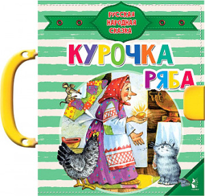 Курочка Ряба