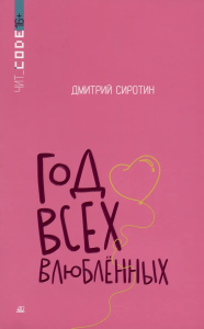 Год всех влюбленных. Повесть.  Сиротин Д.А.