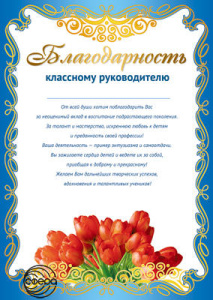 Ш-11185 Благодарность Классному руководителю (от родителей)