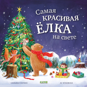 Книжки-картинки. Самая красивая ёлка на свете