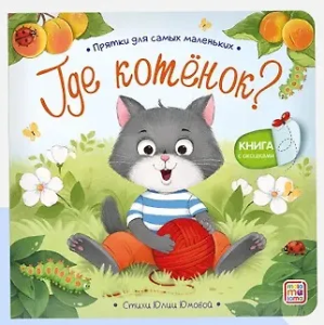 Прятки для самых маленьких. Где котёнок?