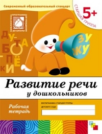 Развитие речи у дошкольников. Старшая группа. Рабочая тетрадь.