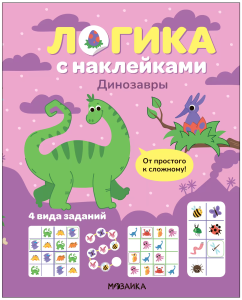 Логика с наклейками. Динозавры