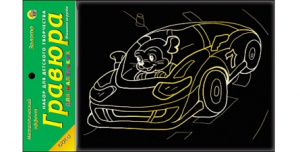 Гравюра 13х17 см в пакете с ручкой (Рыжий Кот) Золото. Мышонок за рулем Г-7839