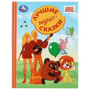 Лучшие мультсказки. СОЮЗМУЛЬТФИЛЬМ. Золотая классика. 197х255 мм. 7БЦ. 96 стр. Умка 