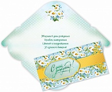 Конверты для денег лак+ гл  /С Днем Рождения/ 2885