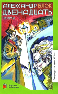 Двенадцать. Поэмы. Блок А.А.