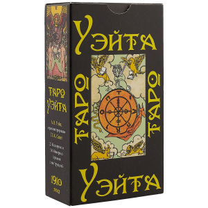 ХИТ ПРОДАЖ! Таро УЭЙТ 1910 ГОД