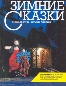 Зимние сказки