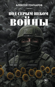 Под серым небом войны