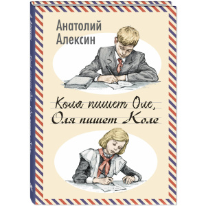 Коля пишет Оле, Оля пишет Коле
