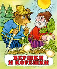 /Вершки и Корешки/