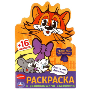 Прости нас, Леопольд! Раскраска с развив. заданиями. 145х210 мм. Скрепка. 16 стр. Умка в кор.50шт