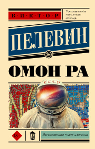 Омон Ра