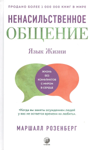 Ненасильственное общение. Язык жизни: (тв.)