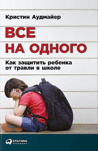 Все на одного: Как защитить ребенка от травли в школе